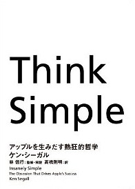 「単純」への道は複雑だった【書評「Think Simple アップルを生みだす熱狂的哲学」】